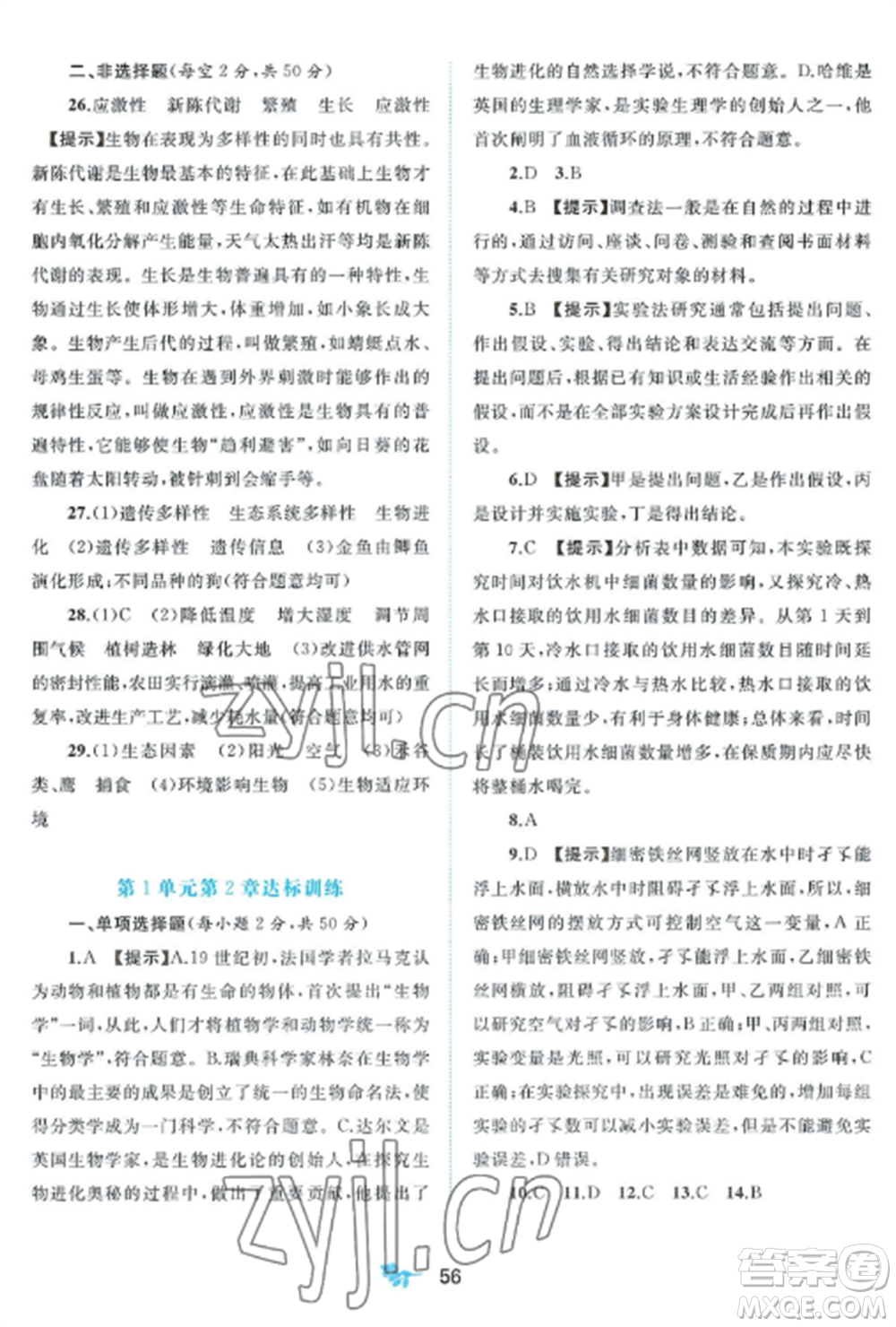 廣西師范大學(xué)出版社2022新課程學(xué)習(xí)與測評單元雙測七年級生物上冊北師大版B版參考答案