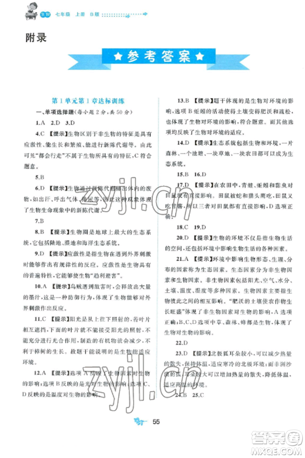 廣西師范大學(xué)出版社2022新課程學(xué)習(xí)與測評單元雙測七年級生物上冊北師大版B版參考答案