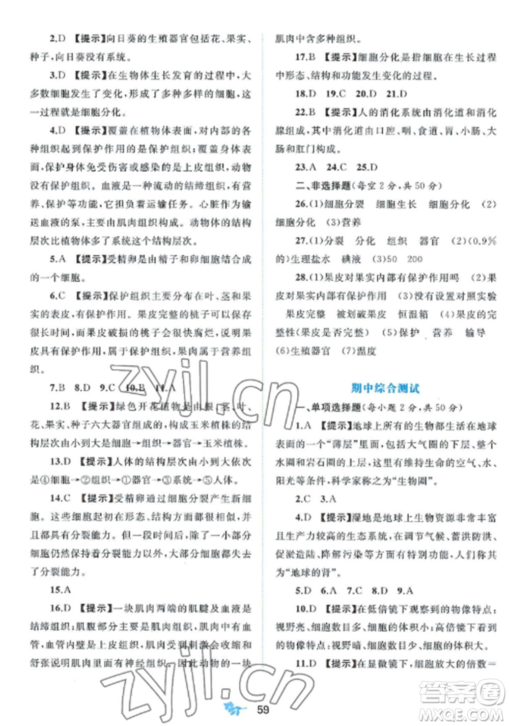 廣西師范大學(xué)出版社2022新課程學(xué)習(xí)與測評單元雙測七年級生物上冊北師大版B版參考答案