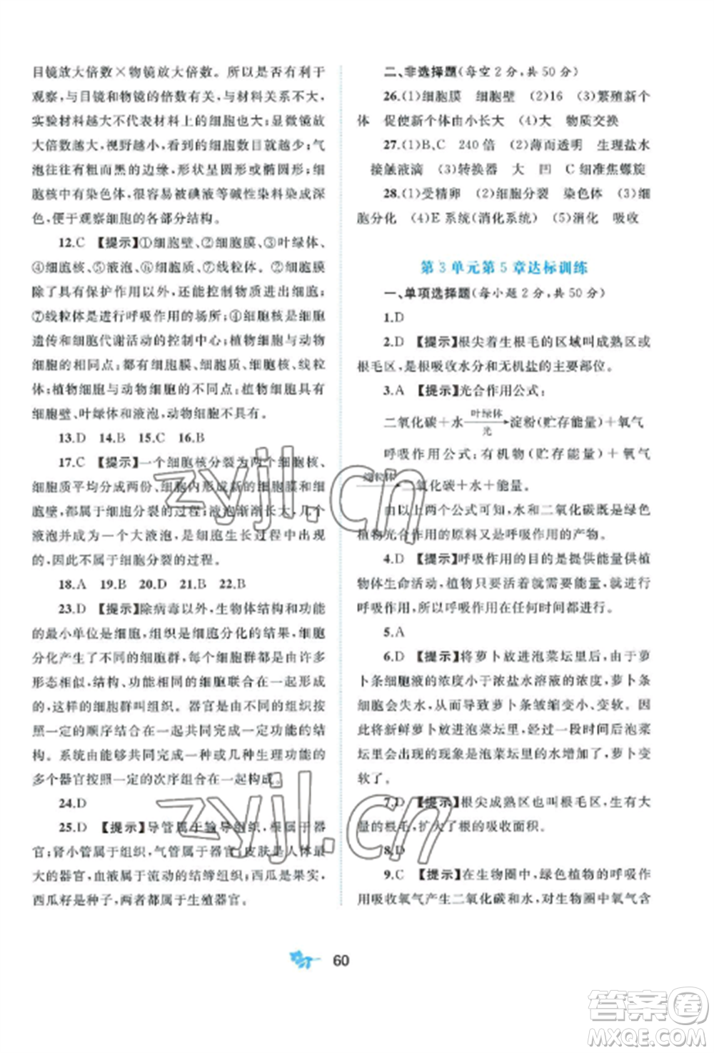 廣西師范大學(xué)出版社2022新課程學(xué)習(xí)與測評單元雙測七年級生物上冊北師大版B版參考答案