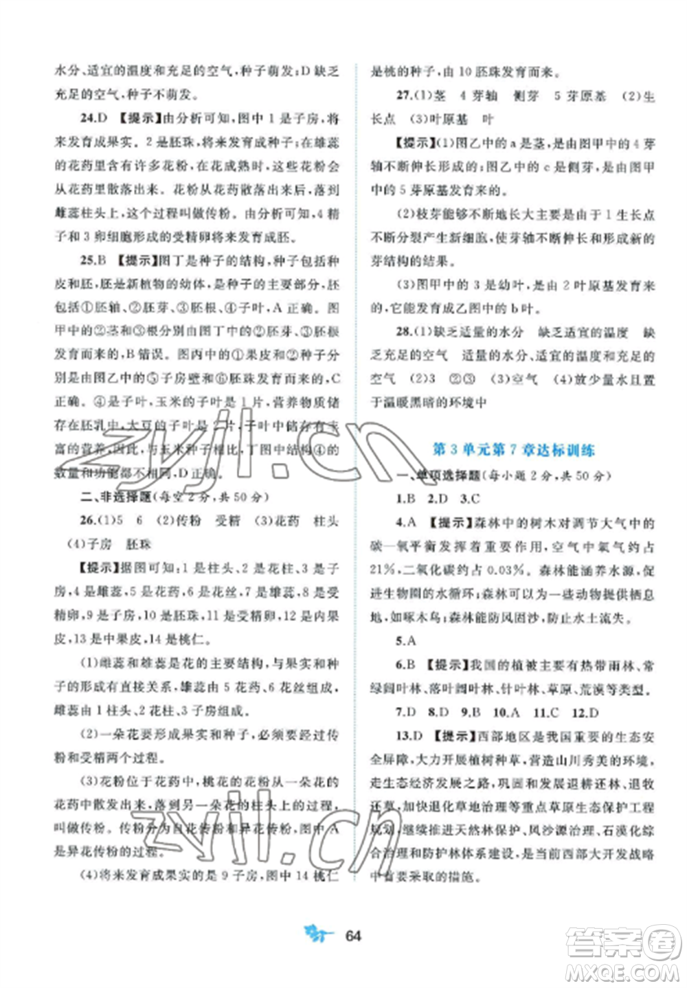 廣西師范大學(xué)出版社2022新課程學(xué)習(xí)與測評單元雙測七年級生物上冊北師大版B版參考答案