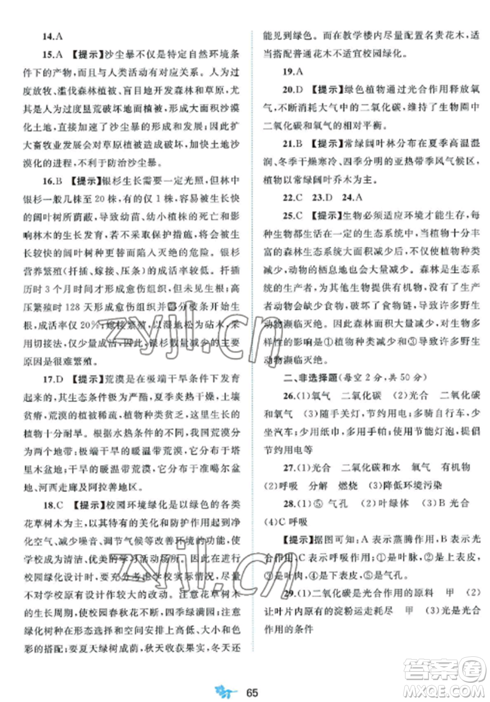 廣西師范大學(xué)出版社2022新課程學(xué)習(xí)與測評單元雙測七年級生物上冊北師大版B版參考答案