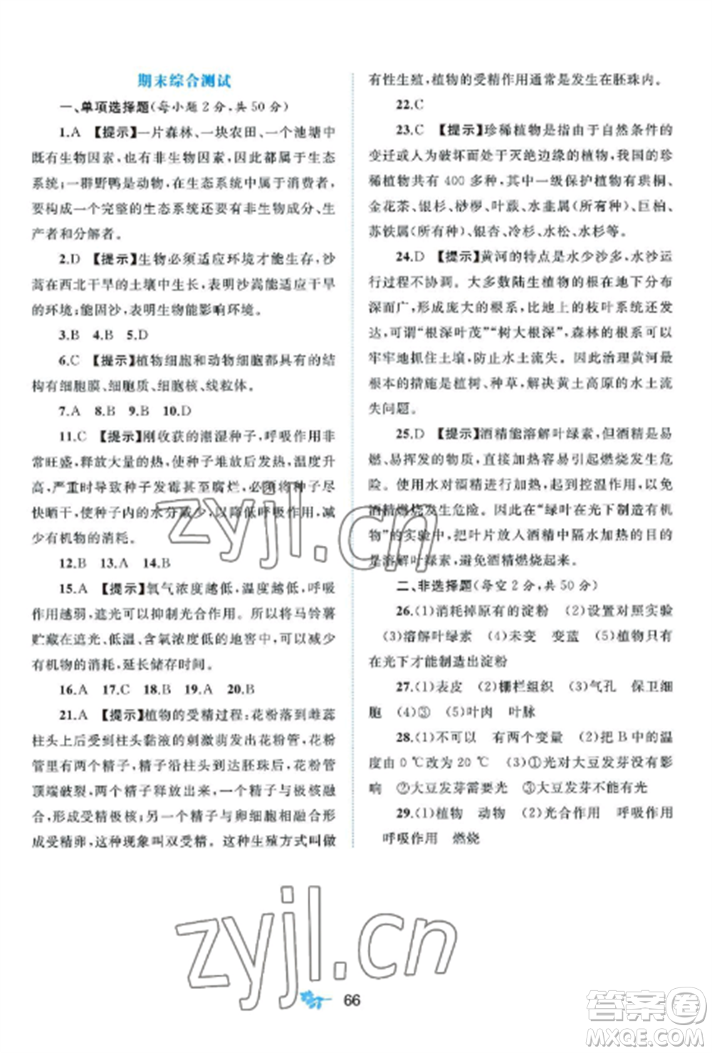 廣西師范大學(xué)出版社2022新課程學(xué)習(xí)與測評單元雙測七年級生物上冊北師大版B版參考答案