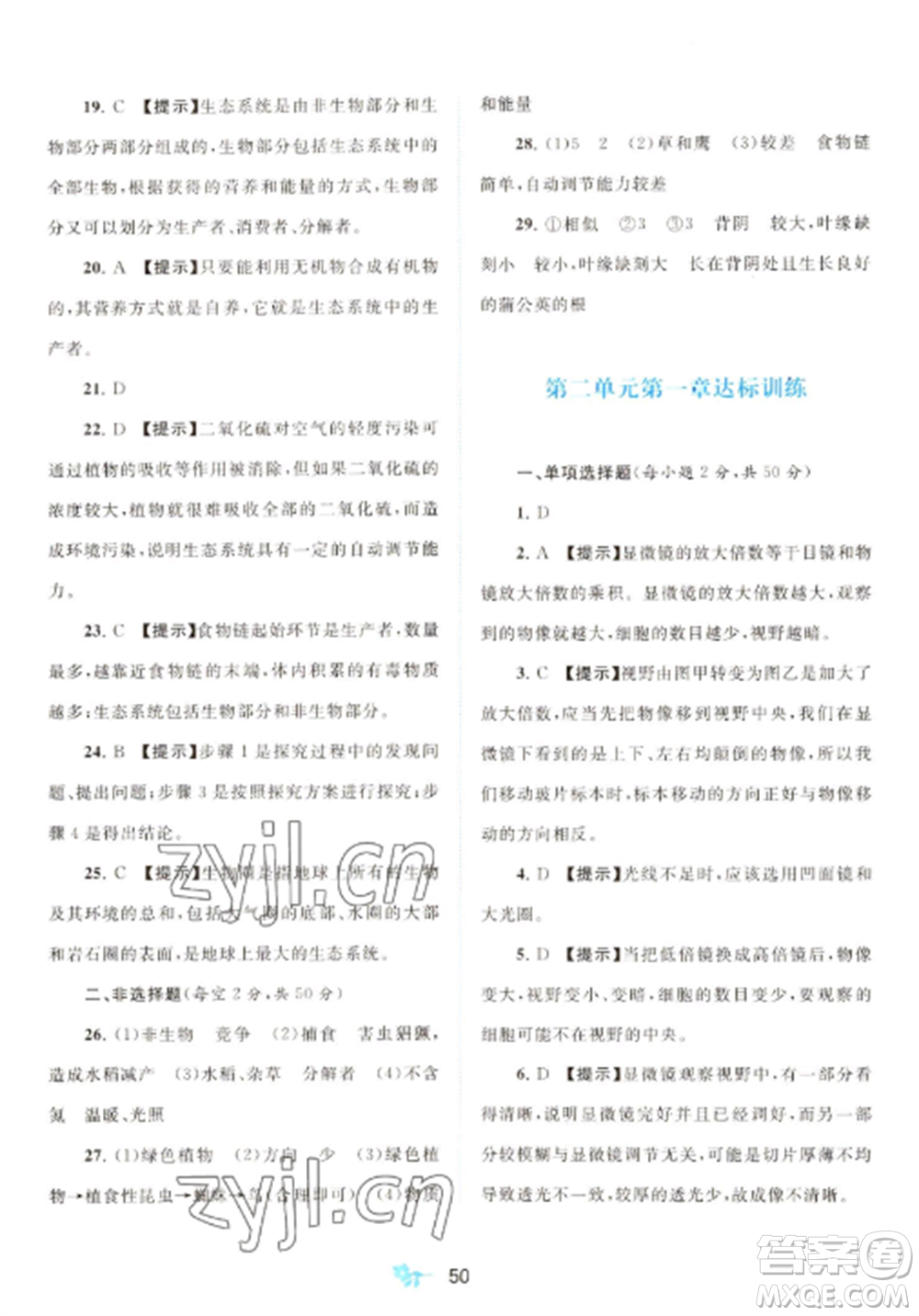 廣西師范大學出版社2022新課程學習與測評單元雙測七年級生物上冊人教版A版參考答案