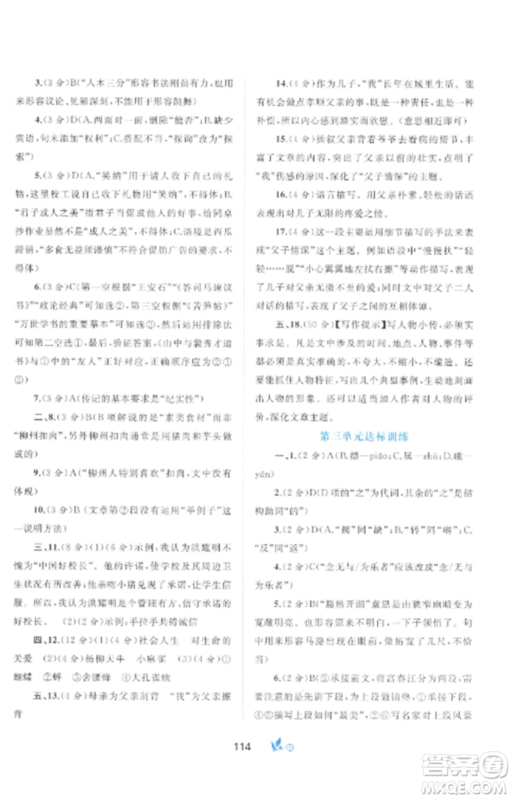 廣西師范大學(xué)出版社2022新課程學(xué)習(xí)與測(cè)評(píng)單元雙測(cè)八年級(jí)語文上冊(cè)人教版A版參考答案