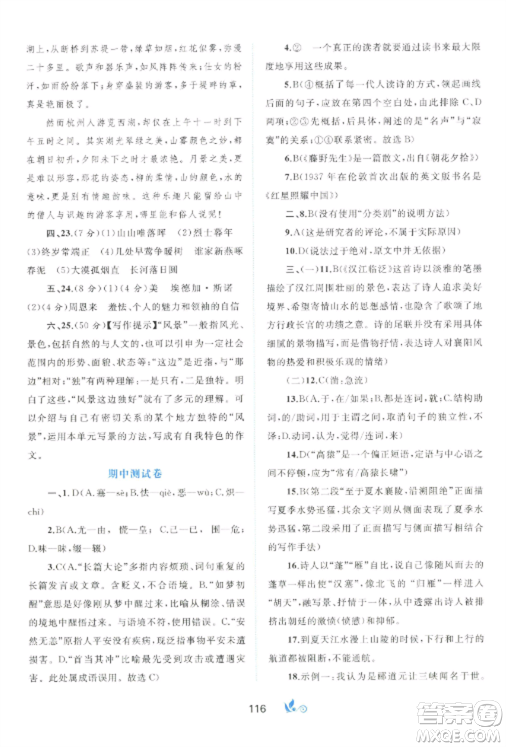 廣西師范大學(xué)出版社2022新課程學(xué)習(xí)與測(cè)評(píng)單元雙測(cè)八年級(jí)語文上冊(cè)人教版A版參考答案