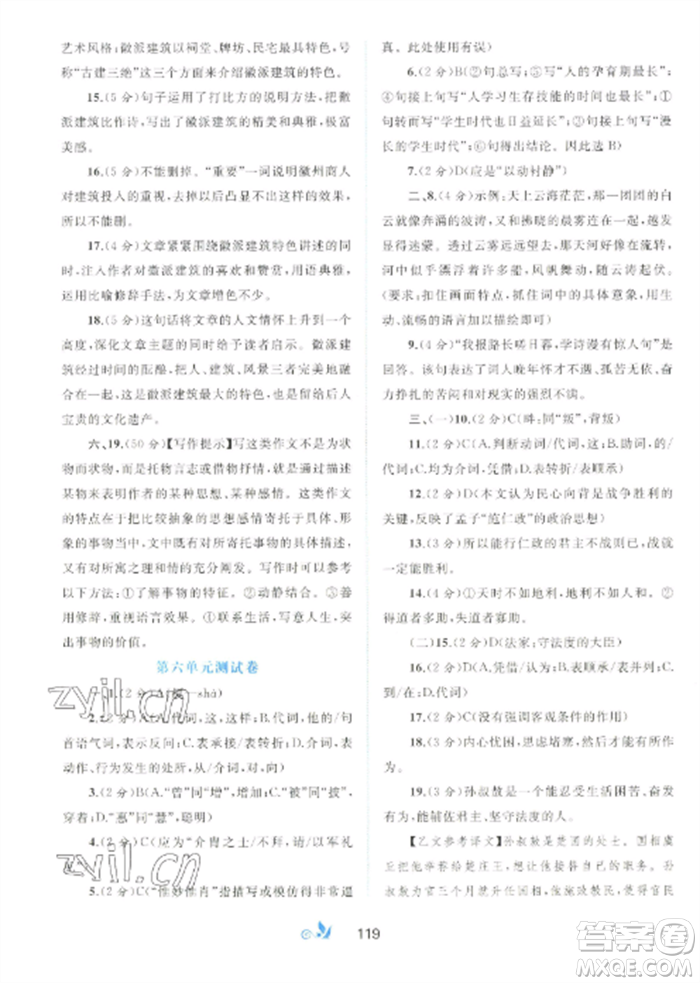 廣西師范大學(xué)出版社2022新課程學(xué)習(xí)與測(cè)評(píng)單元雙測(cè)八年級(jí)語文上冊(cè)人教版A版參考答案