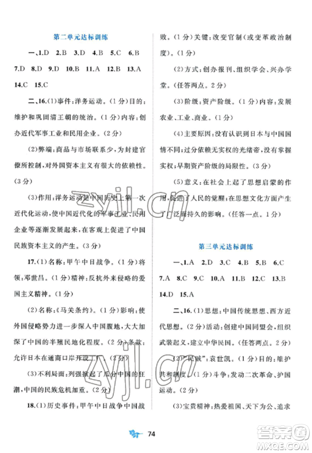 廣西師范大學(xué)出版社2022新課程學(xué)習(xí)與測評(píng)單元雙測八年級(jí)歷史上冊人教版A版參考答案