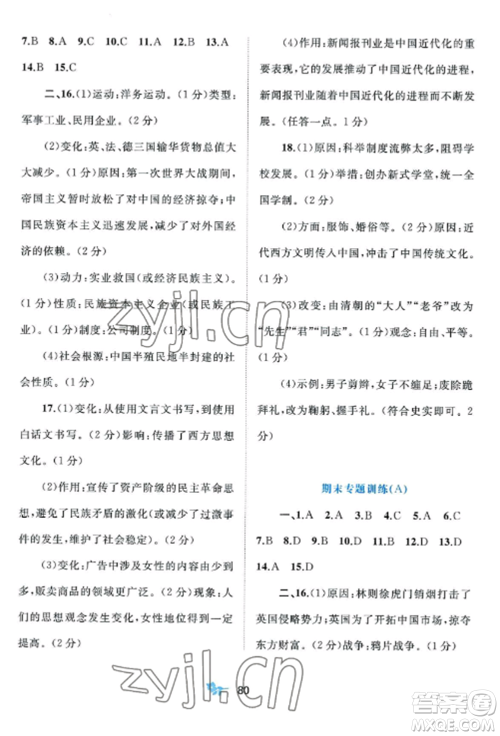 廣西師范大學(xué)出版社2022新課程學(xué)習(xí)與測評(píng)單元雙測八年級(jí)歷史上冊人教版A版參考答案