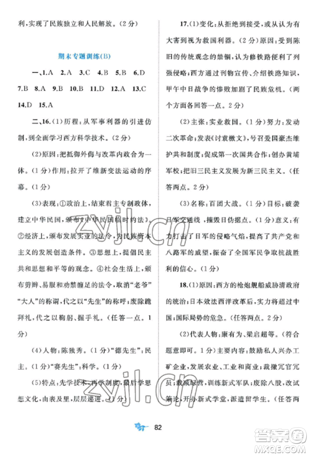 廣西師范大學(xué)出版社2022新課程學(xué)習(xí)與測評(píng)單元雙測八年級(jí)歷史上冊人教版A版參考答案