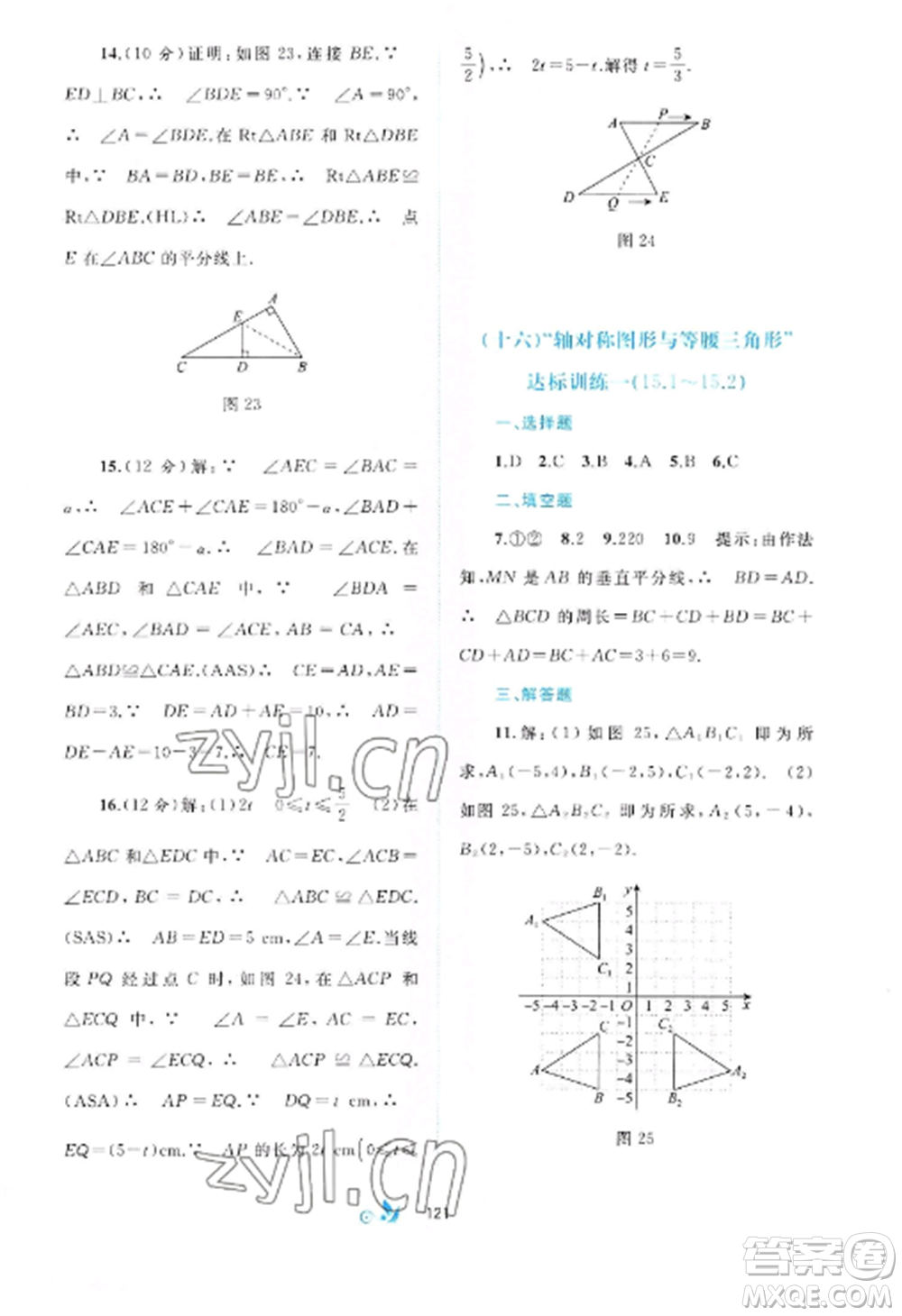 廣西師范大學(xué)出版社2022新課程學(xué)習(xí)與測(cè)評(píng)單元雙測(cè)八年級(jí)數(shù)學(xué)上冊(cè)滬科版C版參考答案