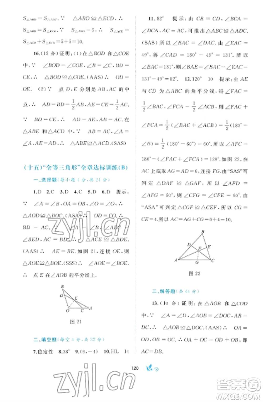 廣西師范大學(xué)出版社2022新課程學(xué)習(xí)與測(cè)評(píng)單元雙測(cè)八年級(jí)數(shù)學(xué)上冊(cè)滬科版C版參考答案