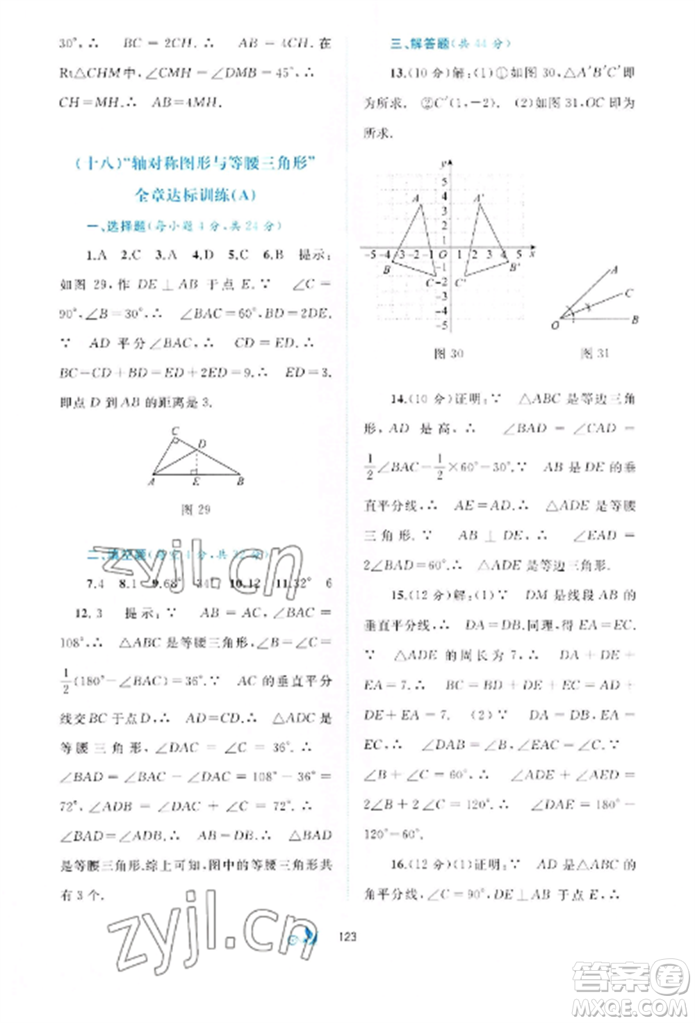 廣西師范大學(xué)出版社2022新課程學(xué)習(xí)與測(cè)評(píng)單元雙測(cè)八年級(jí)數(shù)學(xué)上冊(cè)滬科版C版參考答案