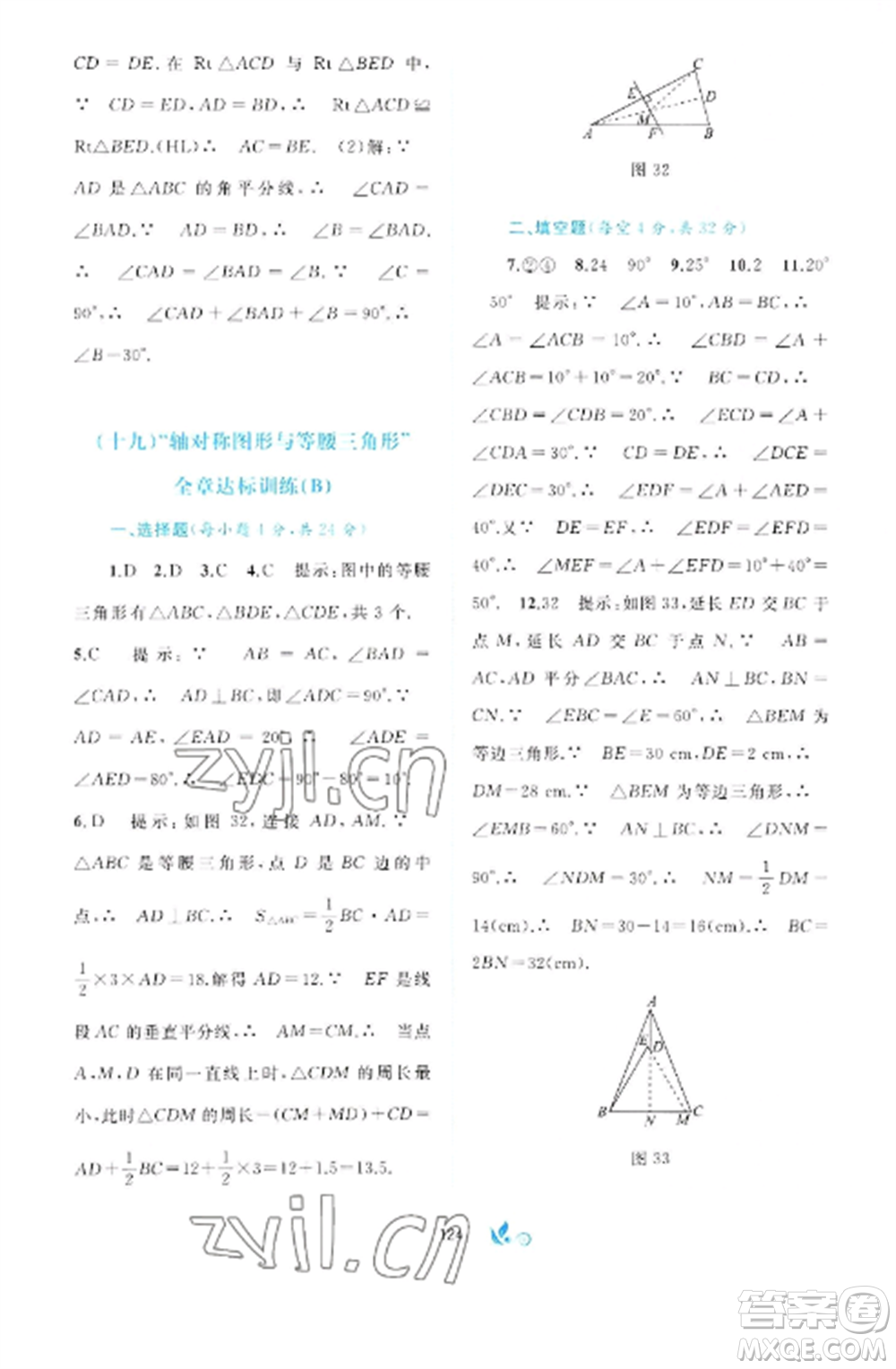 廣西師范大學(xué)出版社2022新課程學(xué)習(xí)與測(cè)評(píng)單元雙測(cè)八年級(jí)數(shù)學(xué)上冊(cè)滬科版C版參考答案