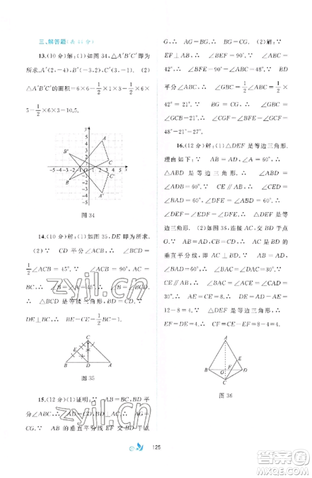 廣西師范大學(xué)出版社2022新課程學(xué)習(xí)與測(cè)評(píng)單元雙測(cè)八年級(jí)數(shù)學(xué)上冊(cè)滬科版C版參考答案