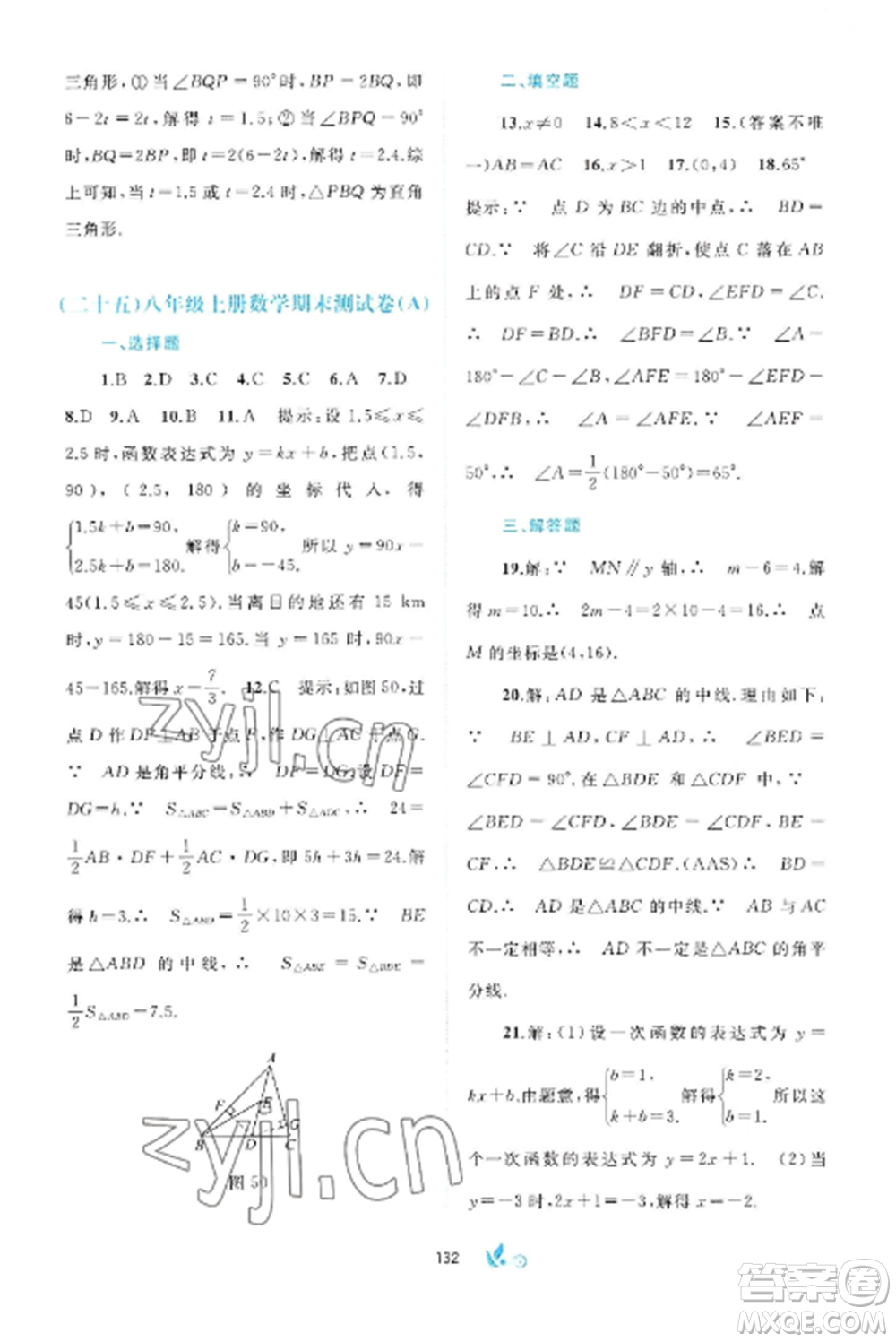 廣西師范大學(xué)出版社2022新課程學(xué)習(xí)與測(cè)評(píng)單元雙測(cè)八年級(jí)數(shù)學(xué)上冊(cè)滬科版C版參考答案