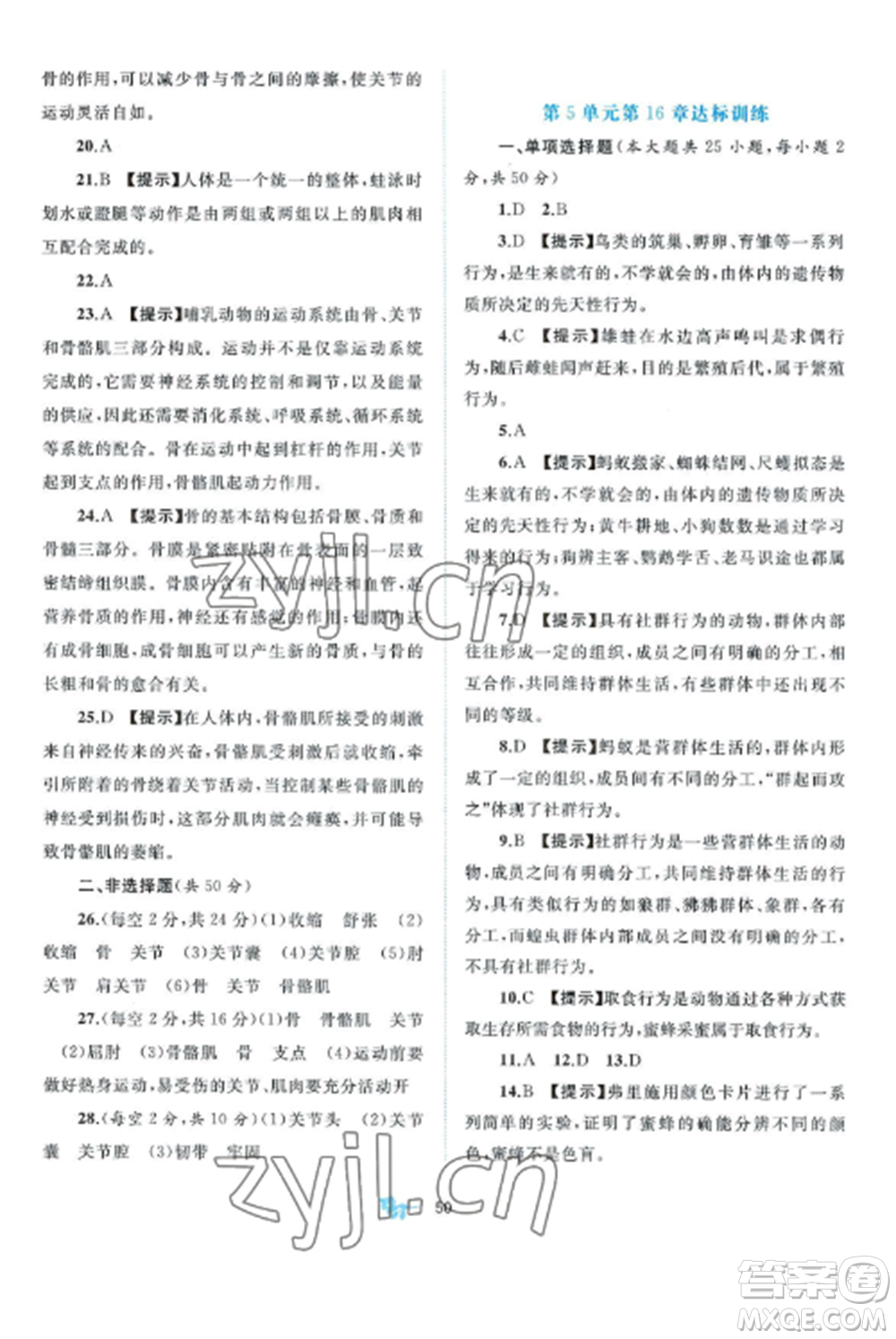 廣西師范大學(xué)出版社2022新課程學(xué)習(xí)與測評單元雙測八年級生物上冊北師大B版參考答案