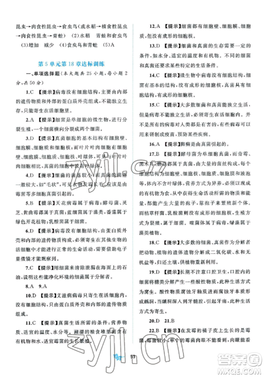 廣西師范大學(xué)出版社2022新課程學(xué)習(xí)與測評單元雙測八年級生物上冊北師大B版參考答案