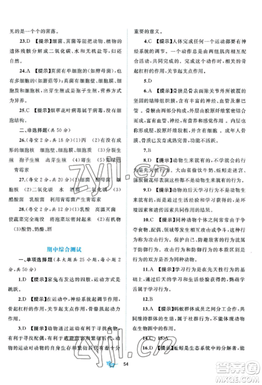 廣西師范大學(xué)出版社2022新課程學(xué)習(xí)與測評單元雙測八年級生物上冊北師大B版參考答案