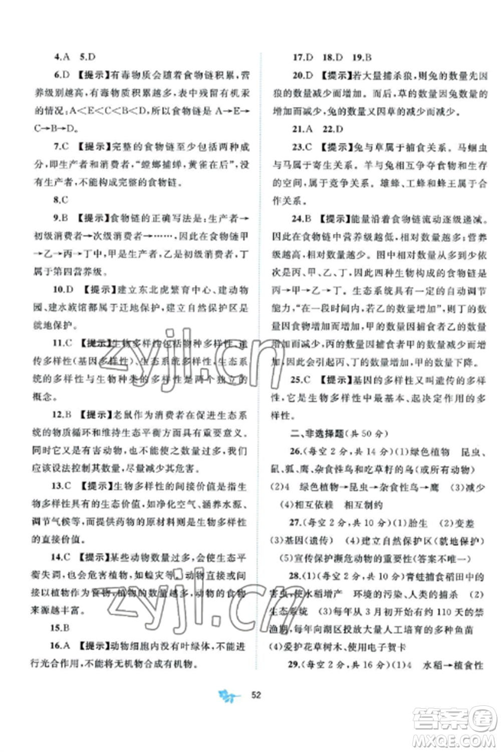 廣西師范大學(xué)出版社2022新課程學(xué)習(xí)與測評單元雙測八年級生物上冊北師大B版參考答案