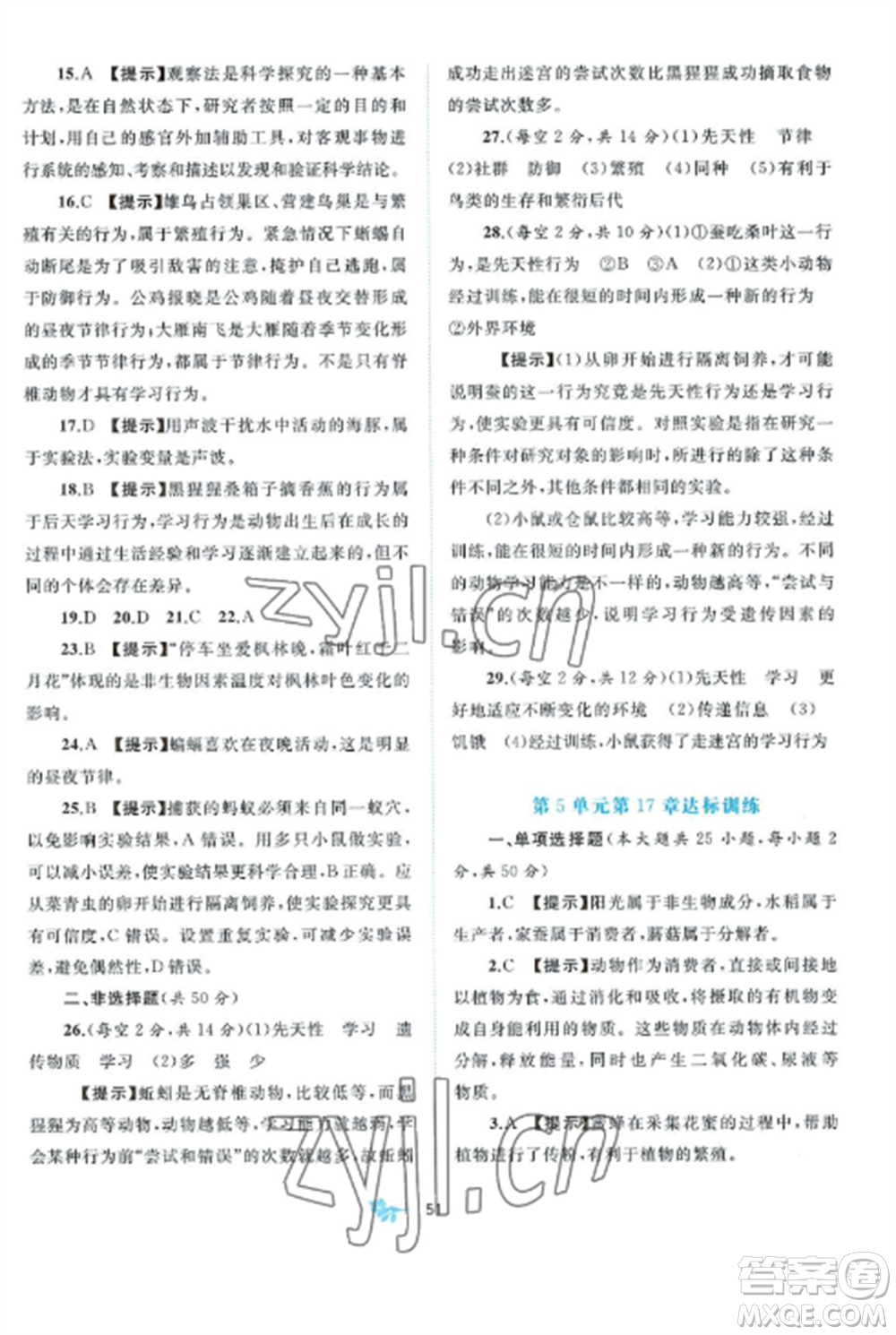 廣西師范大學(xué)出版社2022新課程學(xué)習(xí)與測評單元雙測八年級生物上冊北師大B版參考答案