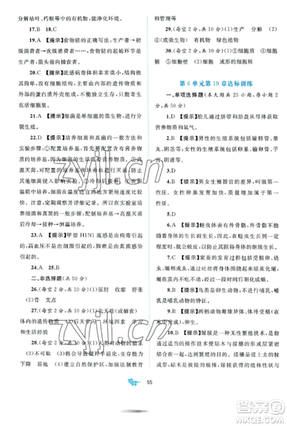 廣西師范大學(xué)出版社2022新課程學(xué)習(xí)與測評單元雙測八年級生物上冊北師大B版參考答案