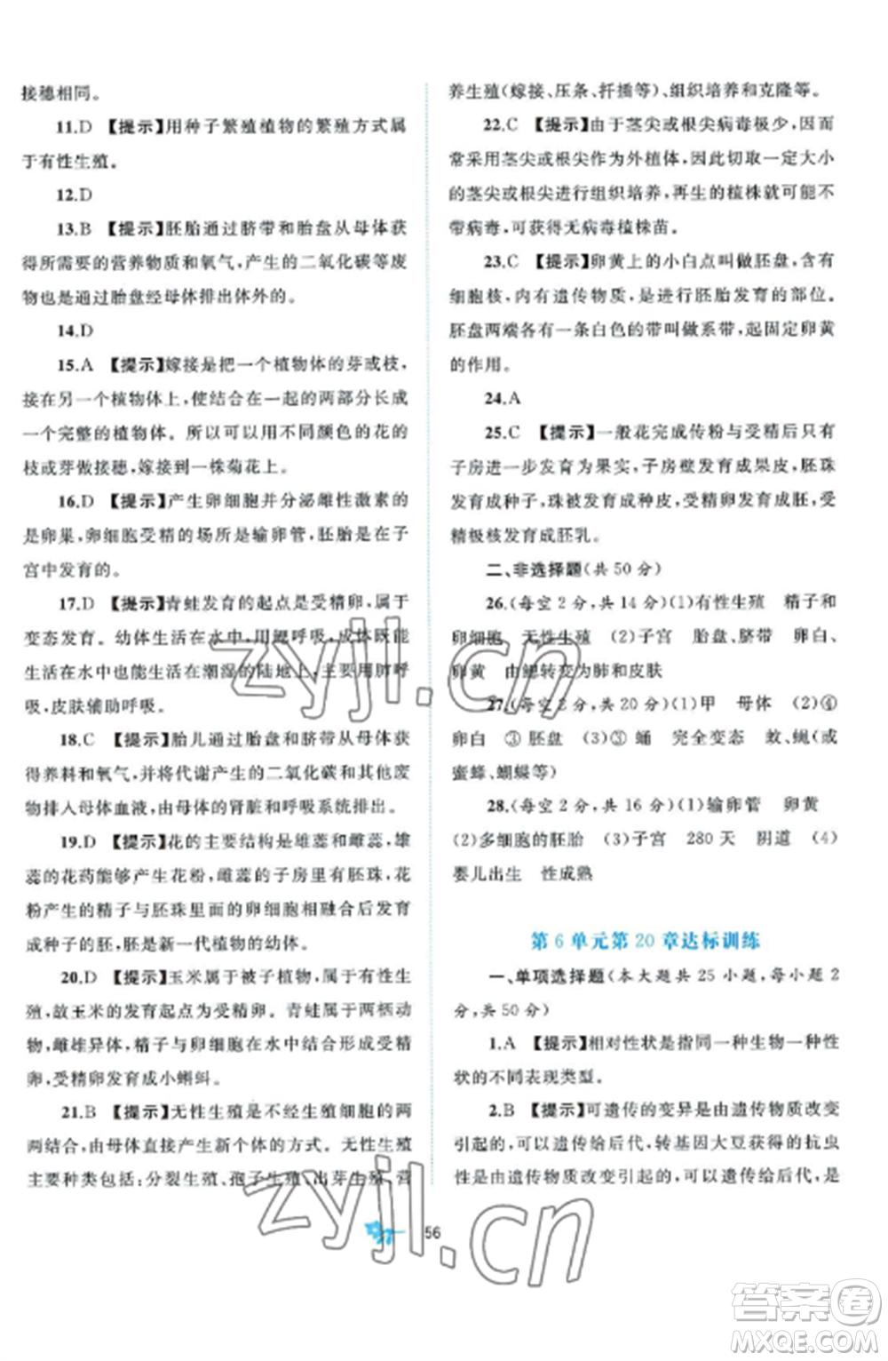 廣西師范大學(xué)出版社2022新課程學(xué)習(xí)與測評單元雙測八年級生物上冊北師大B版參考答案