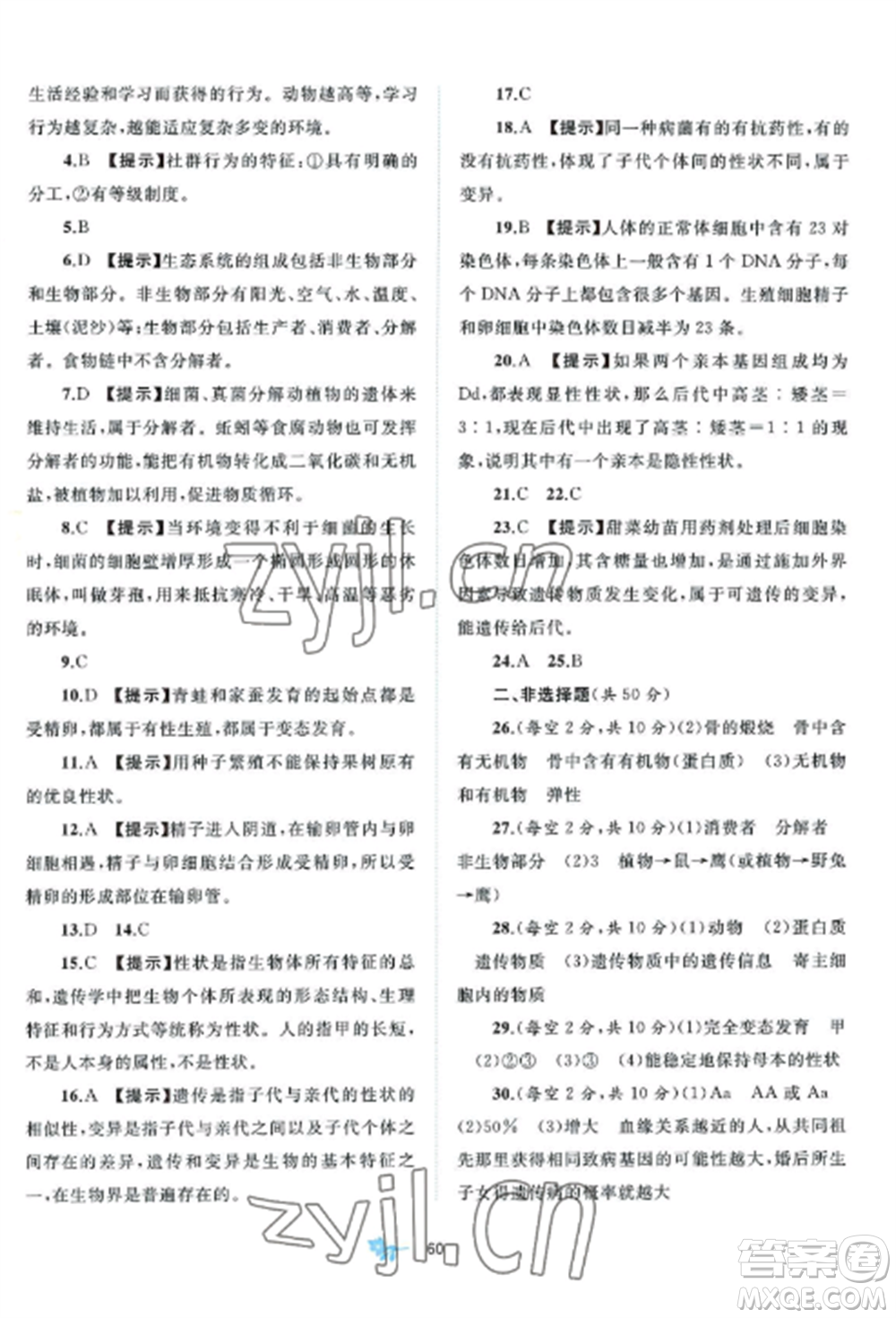 廣西師范大學(xué)出版社2022新課程學(xué)習(xí)與測評單元雙測八年級生物上冊北師大B版參考答案