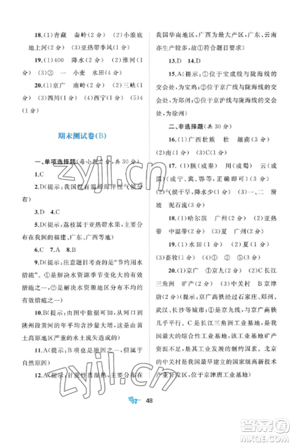 廣西師范大學(xué)出版社2022新課程學(xué)習(xí)與測評單元雙測八年級地理上冊人教版A版參考答案