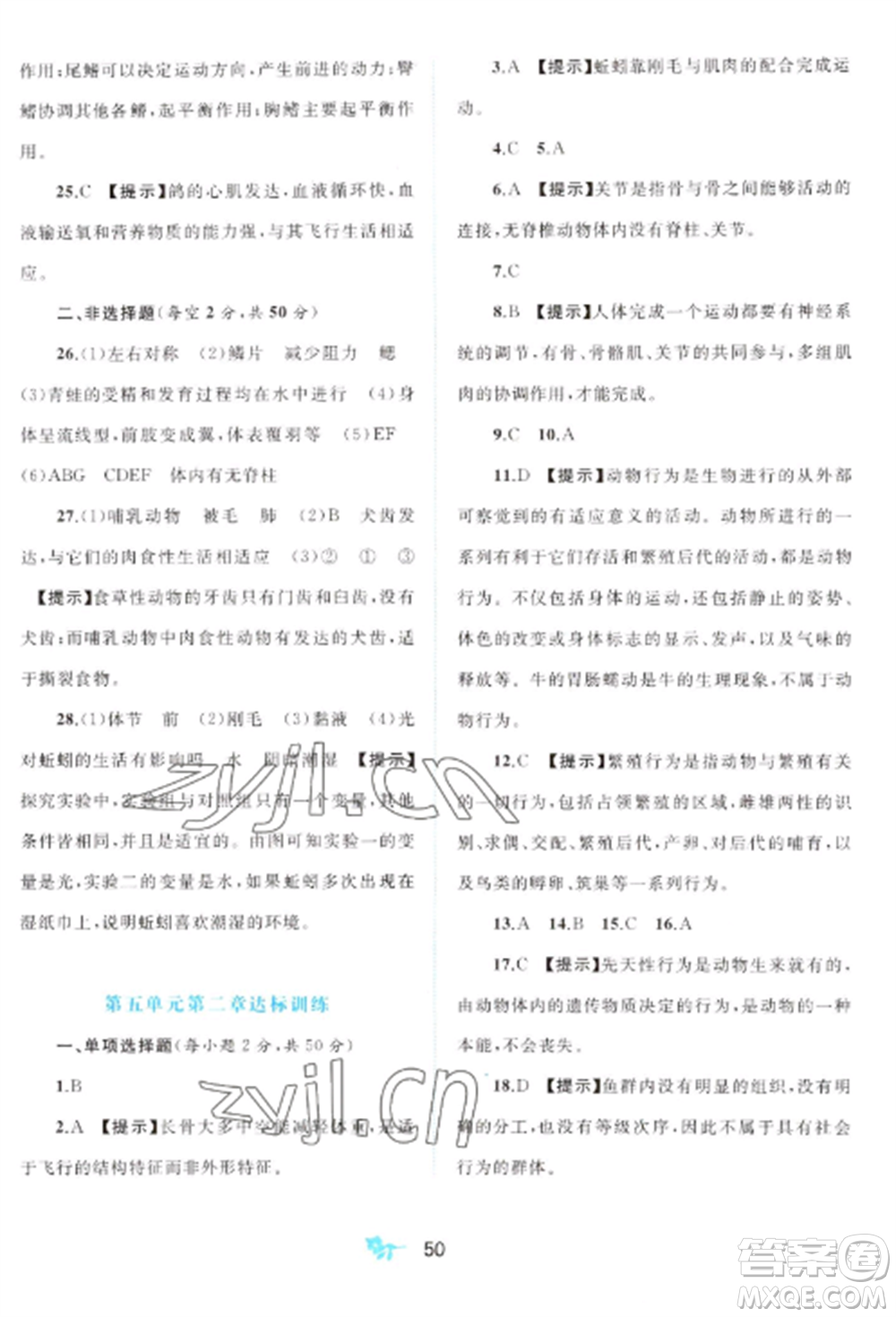 廣西師范大學(xué)出版社2022新課程學(xué)習(xí)與測評單元雙測八年級生物上冊人教版A版參考答案