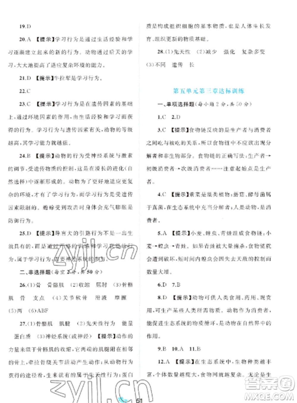 廣西師范大學(xué)出版社2022新課程學(xué)習(xí)與測評單元雙測八年級生物上冊人教版A版參考答案