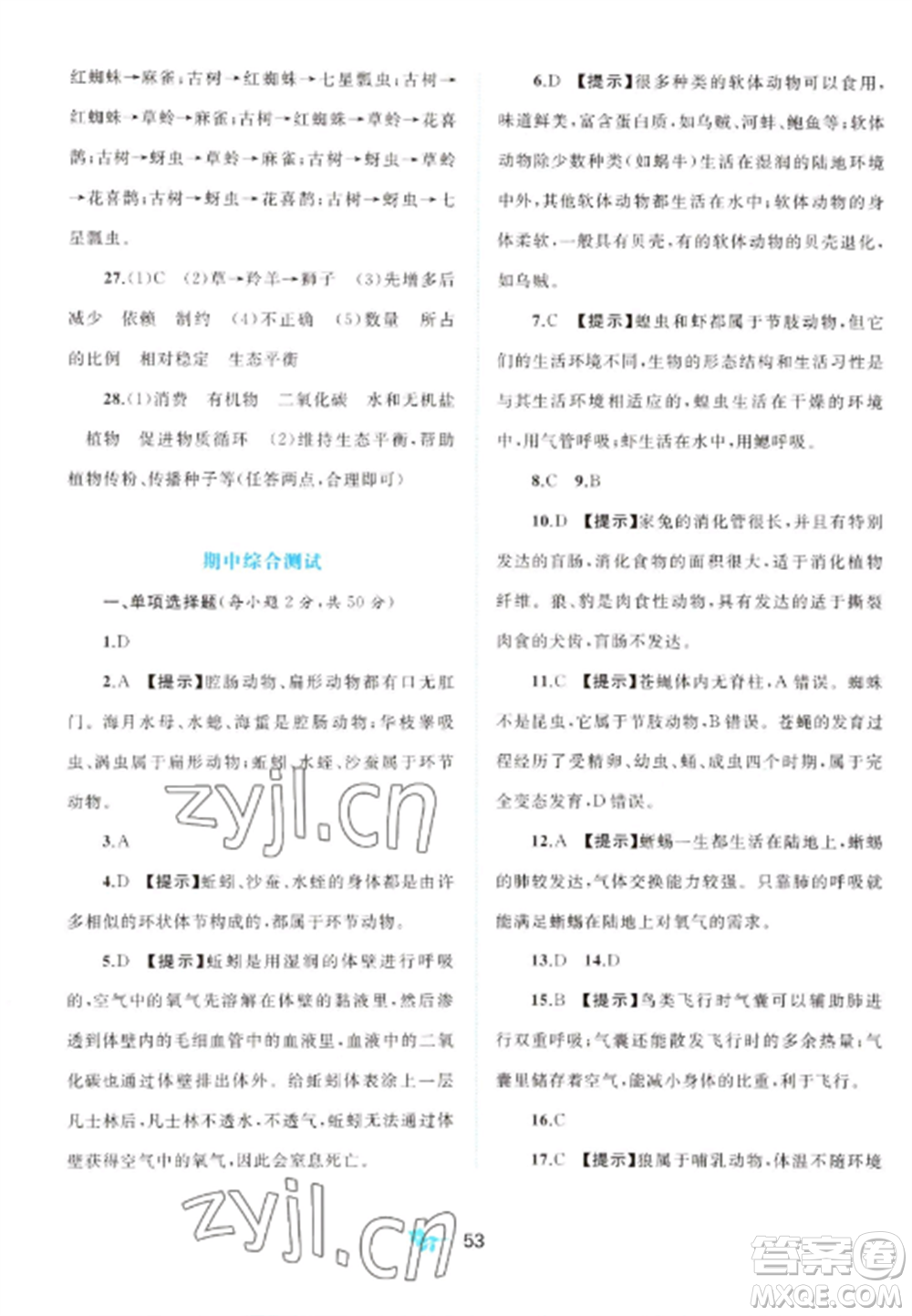 廣西師范大學(xué)出版社2022新課程學(xué)習(xí)與測評單元雙測八年級生物上冊人教版A版參考答案