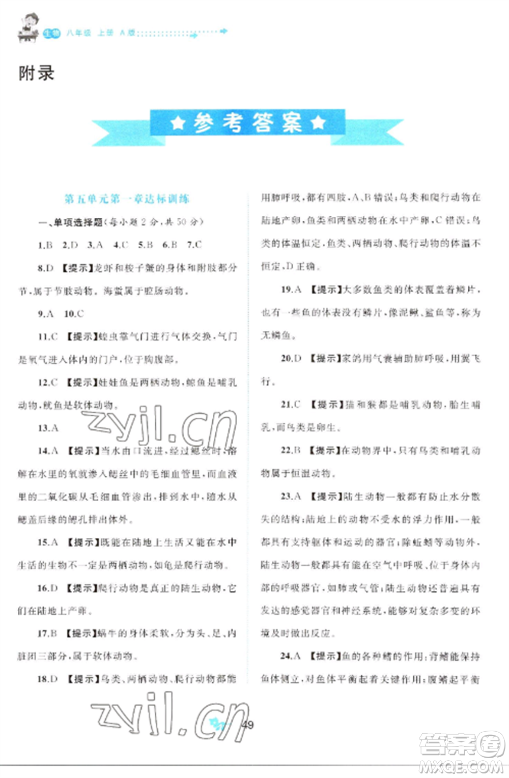 廣西師范大學(xué)出版社2022新課程學(xué)習(xí)與測評單元雙測八年級生物上冊人教版A版參考答案