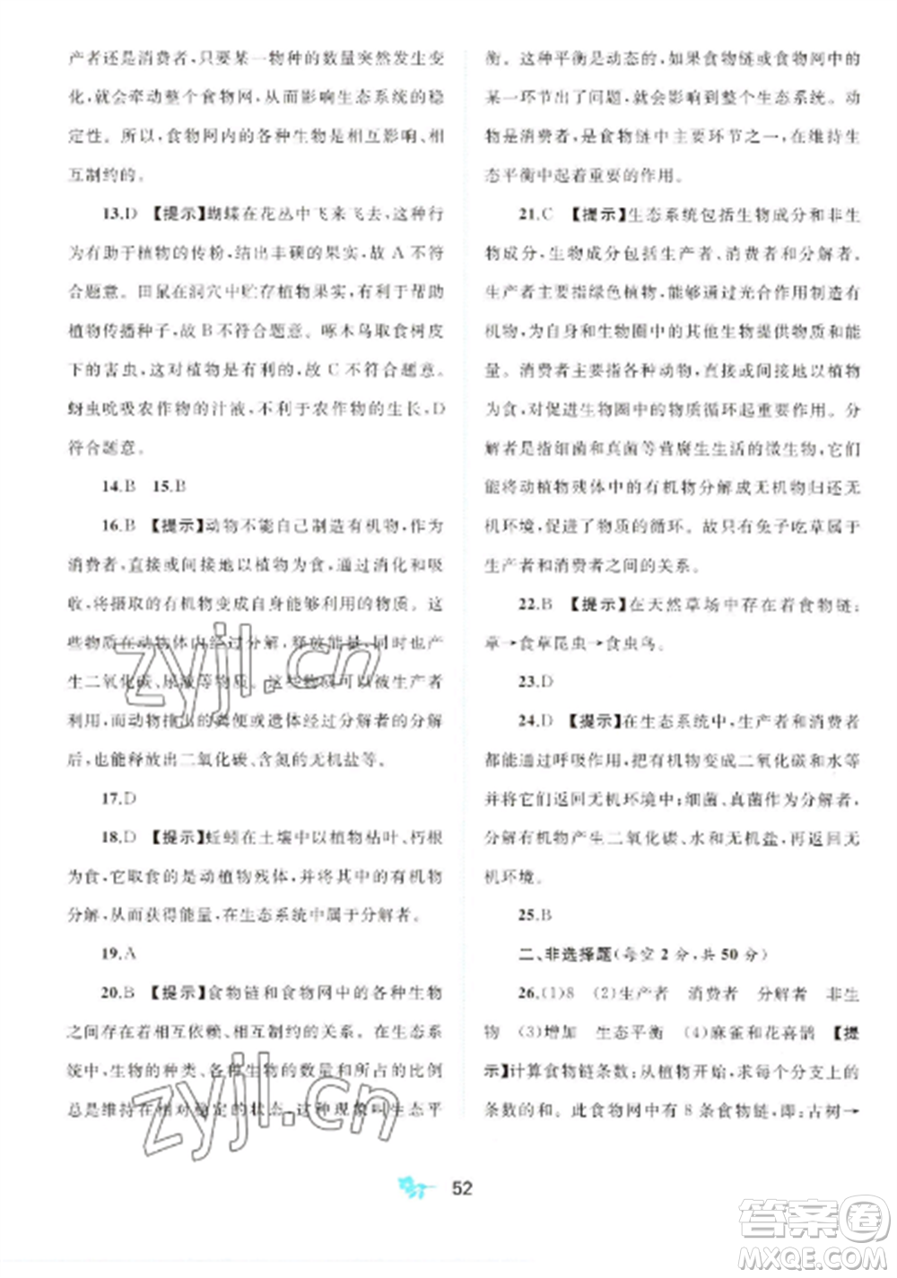 廣西師范大學(xué)出版社2022新課程學(xué)習(xí)與測評單元雙測八年級生物上冊人教版A版參考答案