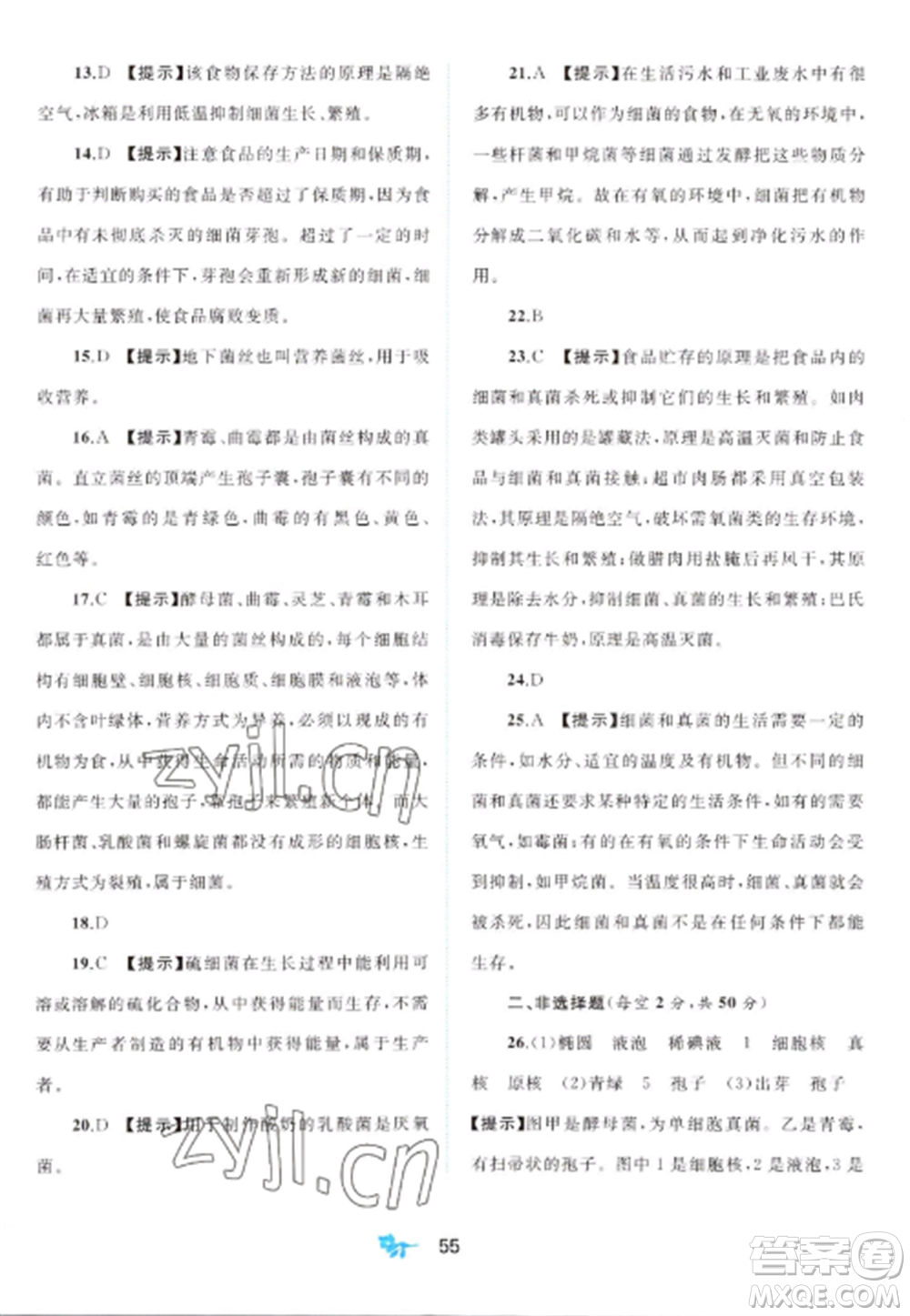 廣西師范大學(xué)出版社2022新課程學(xué)習(xí)與測評單元雙測八年級生物上冊人教版A版參考答案