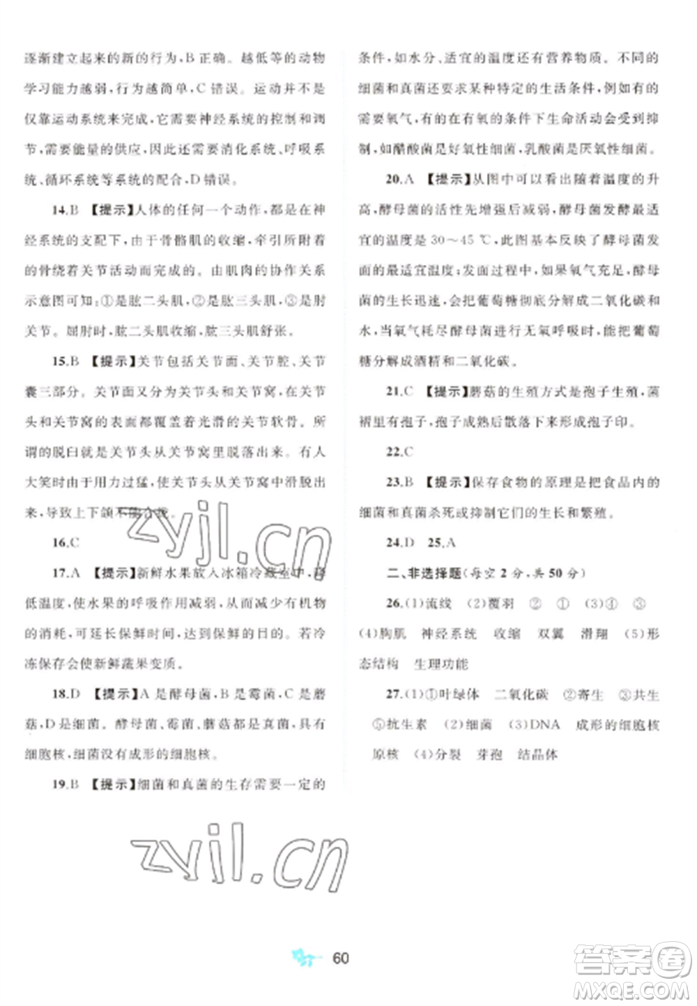 廣西師范大學(xué)出版社2022新課程學(xué)習(xí)與測評單元雙測八年級生物上冊人教版A版參考答案