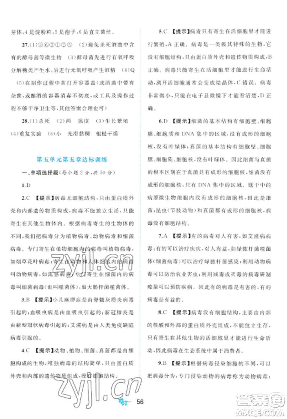 廣西師范大學(xué)出版社2022新課程學(xué)習(xí)與測評單元雙測八年級生物上冊人教版A版參考答案