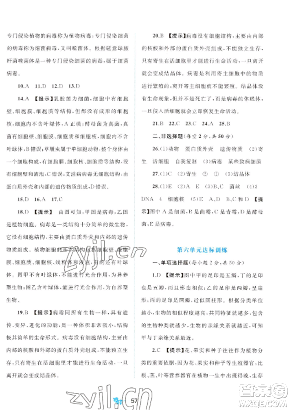 廣西師范大學(xué)出版社2022新課程學(xué)習(xí)與測評單元雙測八年級生物上冊人教版A版參考答案