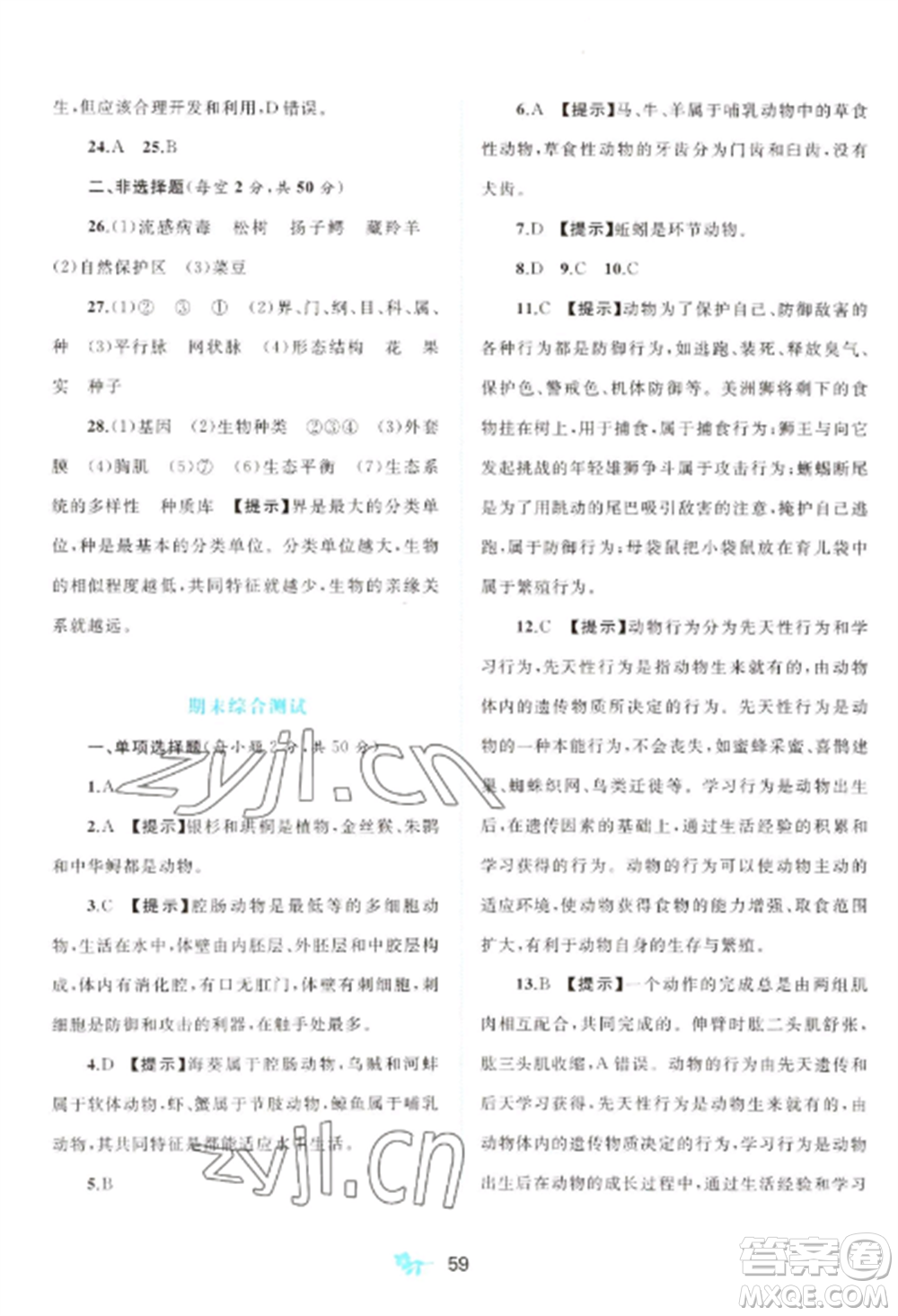 廣西師范大學(xué)出版社2022新課程學(xué)習(xí)與測評單元雙測八年級生物上冊人教版A版參考答案