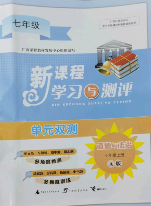 廣西師范大學(xué)出版社2022新課程學(xué)習(xí)與測評(píng)單元雙測七年級(jí)道德與法治上冊(cè)人教版A版參考答案