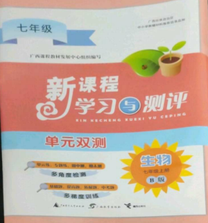 廣西師范大學(xué)出版社2022新課程學(xué)習(xí)與測評單元雙測七年級生物上冊北師大版B版參考答案