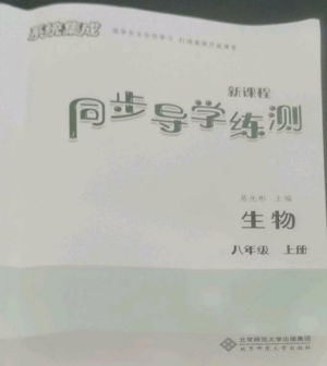 北京師范大學(xué)出版社2022系統(tǒng)集成新課程同步導(dǎo)學(xué)練測八年級生物上冊通用版參考答案