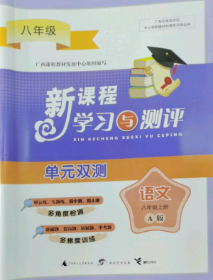 廣西師范大學(xué)出版社2022新課程學(xué)習(xí)與測(cè)評(píng)單元雙測(cè)八年級(jí)語文上冊(cè)人教版A版參考答案