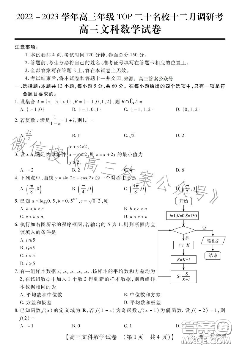 2022-2023學(xué)年TOP二十名校十二月調(diào)研考高三文科數(shù)學(xué)試卷答案