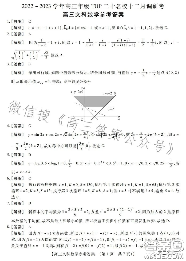 2022-2023學(xué)年TOP二十名校十二月調(diào)研考高三文科數(shù)學(xué)試卷答案