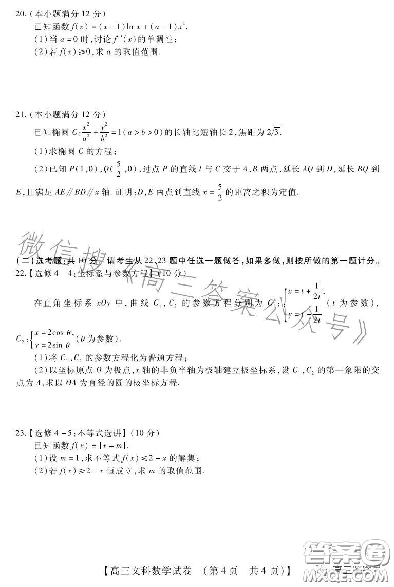 2022-2023學(xué)年TOP二十名校十二月調(diào)研考高三文科數(shù)學(xué)試卷答案