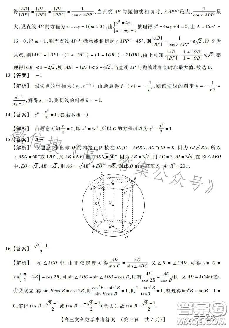 2022-2023學(xué)年TOP二十名校十二月調(diào)研考高三文科數(shù)學(xué)試卷答案