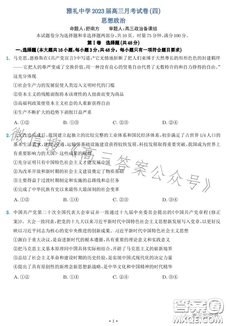 雅禮中學(xué)2023屆高三月考四思想政治試卷答案