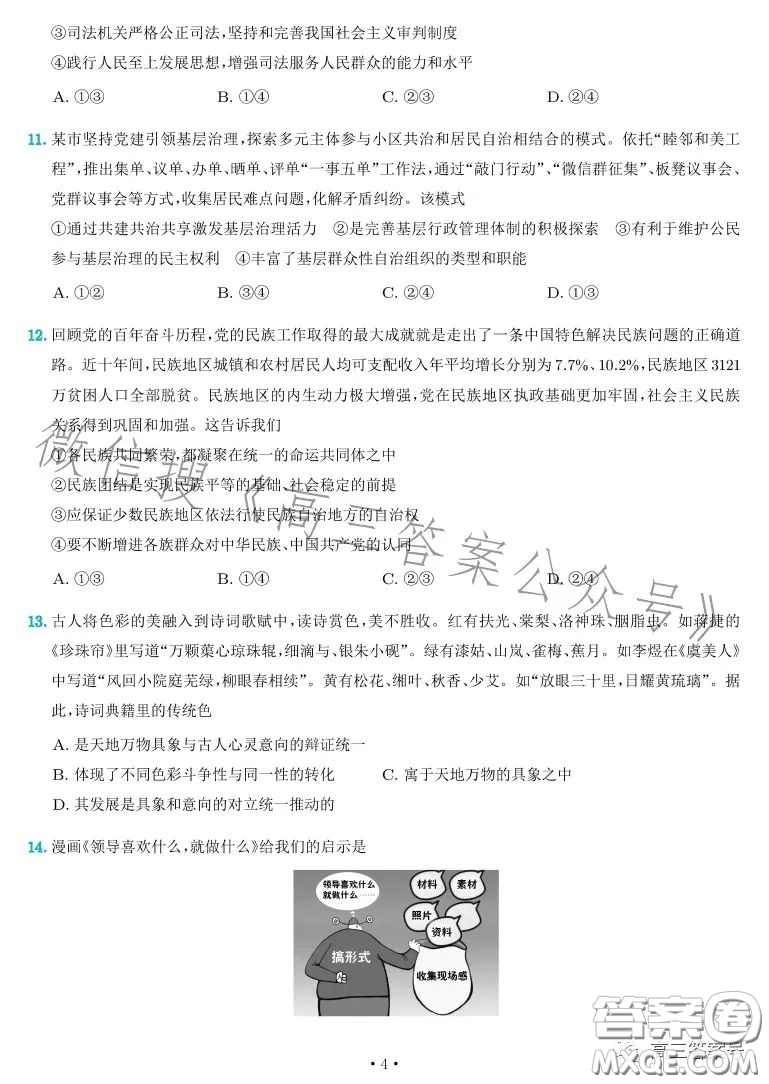 雅禮中學(xué)2023屆高三月考四思想政治試卷答案