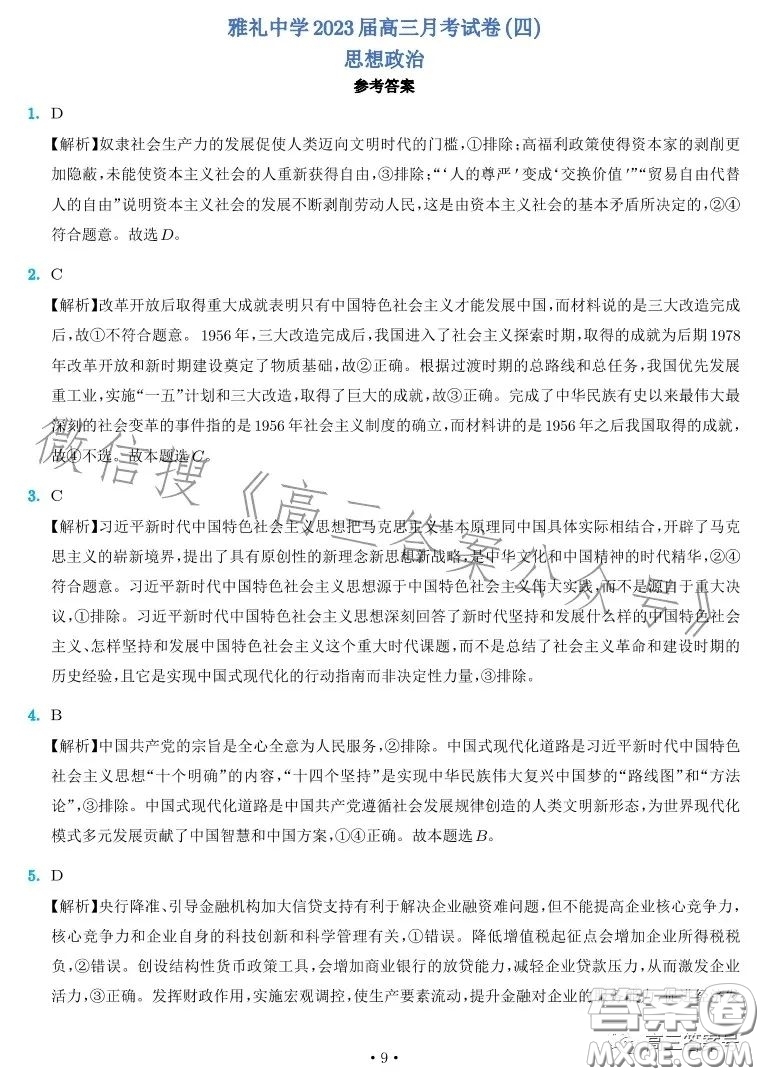 雅禮中學(xué)2023屆高三月考四思想政治試卷答案